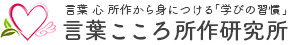 言葉こころ所作研究所 ロゴ