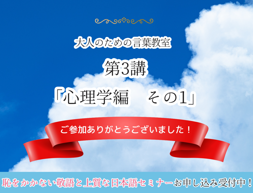 ことば美人セミナー心理学編を開催！