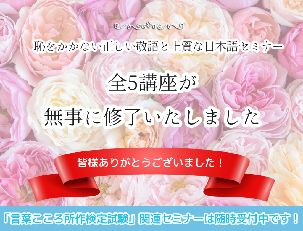 大人のための言葉教室。全講座修了いたしました。