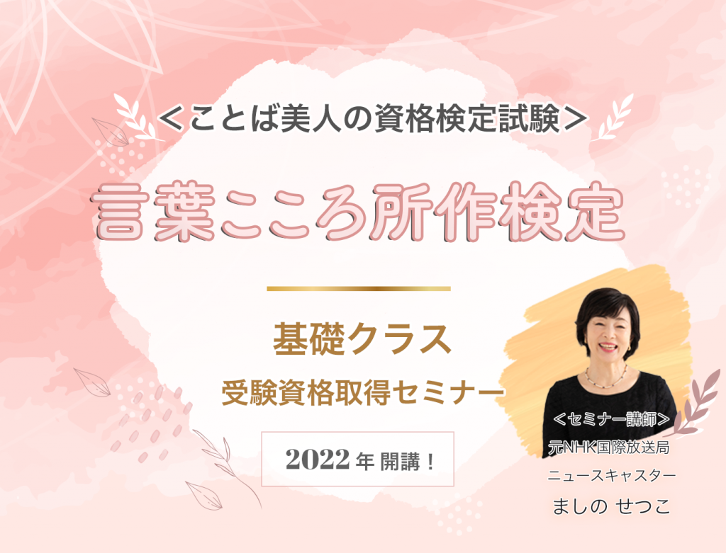 言葉こころ所作検定試験基礎クラス受験資格取得セミナー