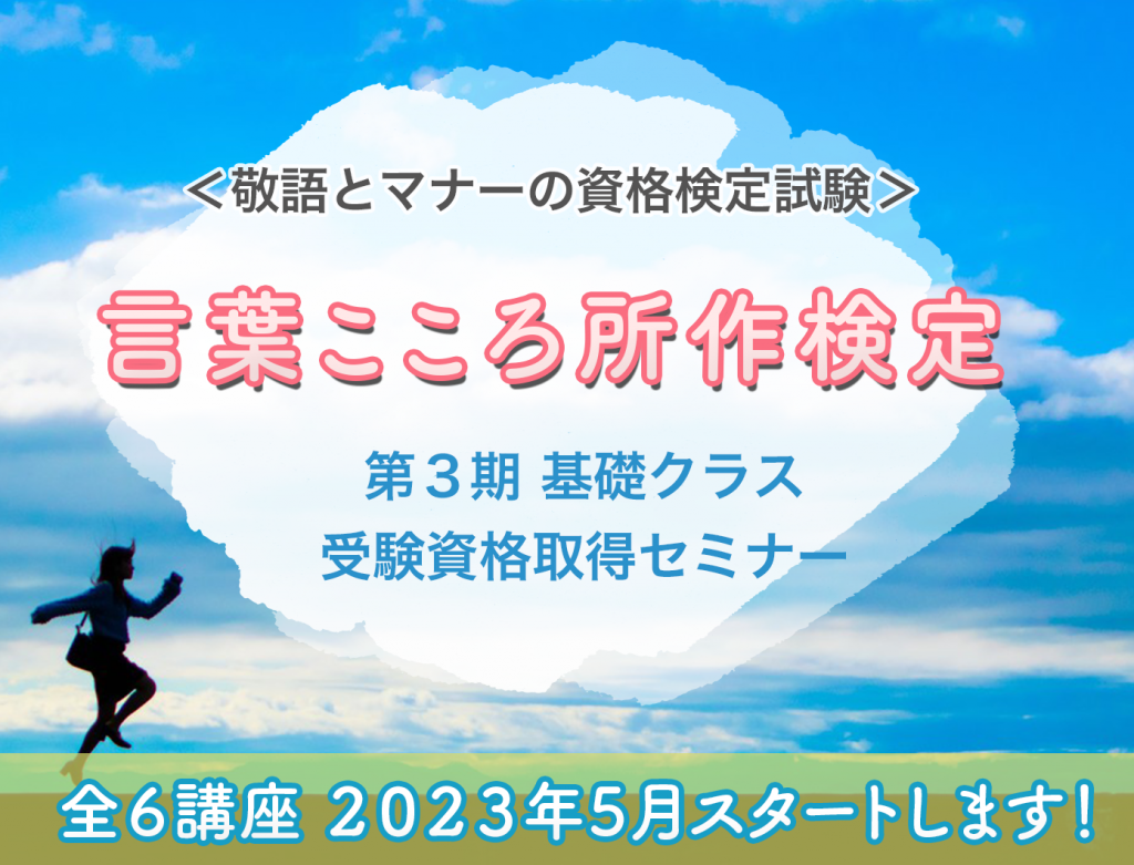 言葉こころ所作検定試験マナー・敬語講座